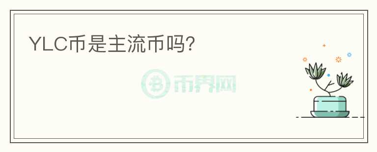 YLC幣是主流幣嗎？