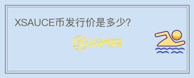 XSAUCE幣發(fā)行價(jià)是多少？