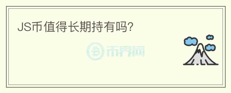 JS幣值得長期持有嗎?