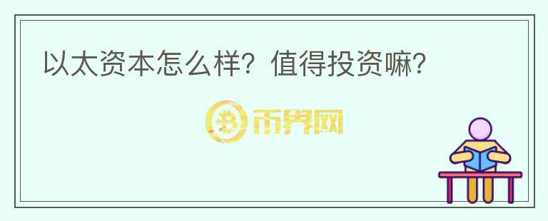 以太資本怎么樣？值得投資嘛？