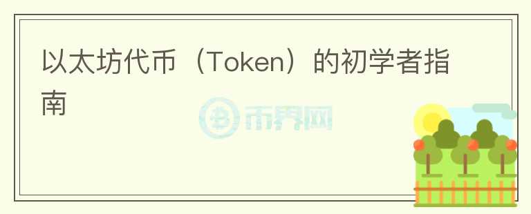 以太坊代幣（Token）的初學(xué)者指南