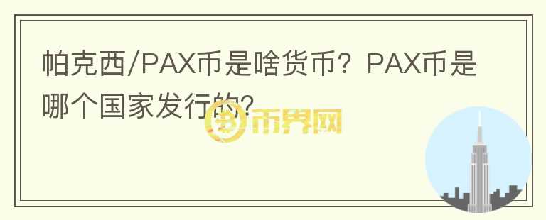 帕克西/PAX幣是啥貨幣？PAX幣是哪個(gè)國(guó)家發(fā)行的？
