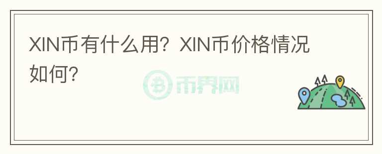 XIN幣有什么用？XIN幣價格情況如何？