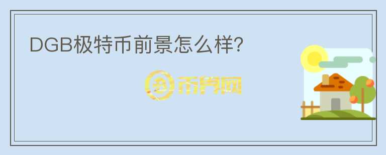 DGB極特幣前景怎么樣？