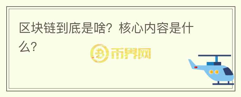 區(qū)塊鏈到底是啥？核心內(nèi)容是什么？