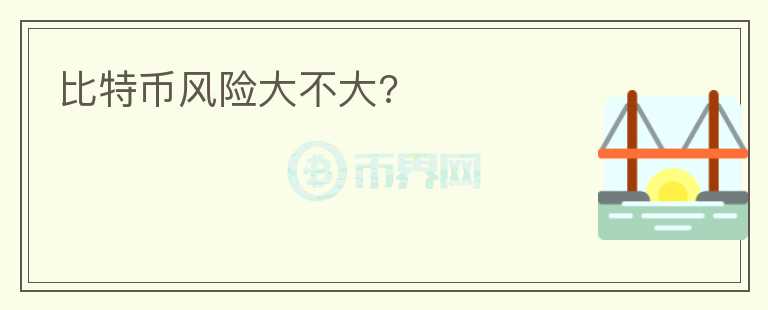 比特幣風(fēng)險大不大?