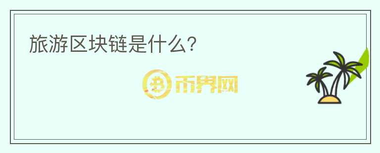 旅游區(qū)塊鏈?zhǔn)鞘裁矗?></p>              <!-- 自定義-->
                            <p>區(qū)塊鏈技術(shù)與旅游產(chǎn)業(yè)的聯(lián)系</p><p>談及“區(qū)塊鏈+旅游”到底是如何深度結(jié)合，互相作用，首先得了解目前旅游行業(yè)不同板塊的痛點(diǎn)分別是什么?</p><p>隨著技術(shù)創(chuàng)新的突飛猛進(jìn)，Online Travel 
Agency的不斷迭新，旅游業(yè)在近幾年內(nèi)有著日新月異的變革，從線下到線上，從PC端到移動端，旅游產(chǎn)業(yè)向著便捷高效、包容互惠極速前進(jìn)。但也正因?yàn)槟承㎡TA巨頭的強(qiáng)勢壟斷，價(jià)格注水、庫存不透明、捆綁銷售，甚至還有利用大數(shù)據(jù)來“殺熟”等負(fù)面也是頻頻被爆出，對旅游業(yè)產(chǎn)生不小的惡劣影響。</p><p>首當(dāng)其沖，旅游行業(yè)中由于信息不對稱及中間商的緣故而產(chǎn)生的極大差價(jià)。由于專業(yè)性與地域性的門檻，不少旅游業(yè)內(nèi)的交易均設(shè)有多環(huán)節(jié)或多個(gè)中間商，如此不透明的價(jià)格與不小的“環(huán)節(jié)成本”都是降低旅客體驗(yàn)感的因素。若與區(qū)塊鏈技術(shù)有效結(jié)合，其去中心化、可信賴等特性在減少交易環(huán)節(jié)，降低中間商分成上將提供不少助益，還將杜絕“超售”這類現(xiàn)象的出現(xiàn)，提升旅客出行體驗(yàn)。</p><p>其次，在互聯(lián)網(wǎng)時(shí)代，各類虛假消息、虛假評論橫飛，為旅客選擇出行工具、居住酒店都帶來了不少迷惑性。當(dāng)行程中的各類服務(wù)商信息上鏈、評論上鏈，使用到區(qū)塊鏈技術(shù)的不可篡改性及可追溯性，每位參與者都是監(jiān)督者，人人可查驗(yàn)，各類真實(shí)評論清晰了解，而虛假信息或票據(jù)，則可追溯根源并保留證據(jù)，為旅客及商家討回公道。</p><p>另外，對于區(qū)塊鏈技術(shù)的可追溯性、不可篡改性，還可以對旅客們的身份信息存留與驗(yàn)證起到不小的幫助。無論是在機(jī)票訂購、預(yù)定住宿、票據(jù)核查等方面原本所需要的重復(fù)認(rèn)證時(shí)間都將大幅降低，提升效率同時(shí)也是“信任生態(tài)”建立的必經(jīng)之路。</p><p>當(dāng)然，在目前區(qū)塊鏈技術(shù)仍在不斷發(fā)展融合的階段，還是會有不少問題在現(xiàn)階段無法完全解決，甚至有一些還包括政策監(jiān)管等硬性條件方面，但對于區(qū)塊鏈+旅游的未來趨勢方向，不少互聯(lián)網(wǎng)巨頭們?nèi)詧?jiān)信區(qū)塊鏈技術(shù)的到來將為旅游產(chǎn)業(yè)帶來顛覆性變革，并且始終保持著積極擁抱態(tài)度。</p>                          </div>



          </div>

          <!--其他回答 start-->
                    <div  class=