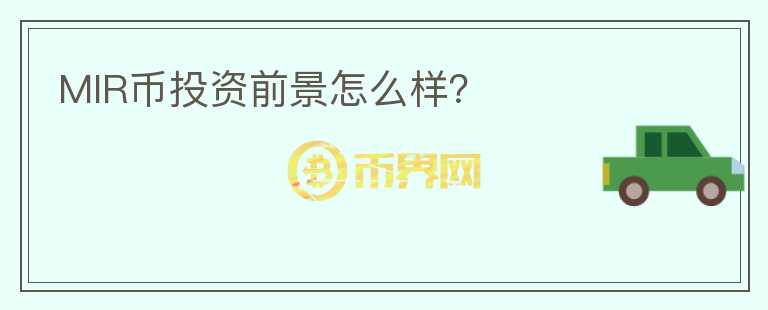 MIR幣投資前景怎么樣?