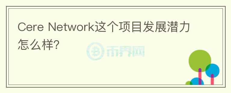 Cere Network這個(gè)項(xiàng)目發(fā)展?jié)摿υ趺礃樱?></p>              <!-- 自定義-->
                            <p>Cere Network，基于波卡 Polkadot 
構(gòu)建的去中心化數(shù)據(jù)云平臺(tái)，其目標(biāo)是創(chuàng)造一個(gè)去中心化系統(tǒng)，即“去中心化SnowFlake”(SnowFlake是美國(guó)上市公司，主營(yíng)業(yè)務(wù)是企業(yè)云數(shù)據(jù)服務(wù)，即企業(yè)將數(shù)據(jù)托管到云上而不是自己買(mǎi)硬盤(pán)存)，Cere團(tuán)隊(duì)具備較豐富的傳統(tǒng)企業(yè)創(chuàng)業(yè)經(jīng)驗(yàn)，但傳統(tǒng)創(chuàng)業(yè)成功對(duì)區(qū)塊鏈創(chuàng)業(yè)來(lái)說(shuō)屬于雙刃劍。Cere的愿景是將大企業(yè)掌握的個(gè)人消費(fèi)數(shù)據(jù)所有權(quán)轉(zhuǎn)移到個(gè)人手上，同時(shí)企業(yè)仍然可以使用，這類(lèi)項(xiàng)目同時(shí)To 
B和To C 
，希望C端用戶使用并提供數(shù)據(jù)，B端用戶托管并采購(gòu)服務(wù)。難點(diǎn)在于同時(shí)實(shí)現(xiàn)真正的去中心化和獲得大量C端用戶、B端客戶。Cere選擇的路徑是從圈外與大企業(yè)500強(qiáng)等合作獲得用戶和B端客戶，僅從數(shù)據(jù)上看還可以，但很遺憾它沒(méi)有將代碼開(kāi)源，從現(xiàn)有信息不好判斷是否去中心化。另外有一個(gè)更重要的問(wèn)題是，應(yīng)用類(lèi)項(xiàng)目，除了法幣買(mǎi)賣(mài)數(shù)字貨幣外，從區(qū)塊鏈圈外獲取用戶而不是從圈內(nèi)獲取用戶的打法，成功率不高。綜上，該項(xiàng)目有一定實(shí)力，但需要繼續(xù)觀察未來(lái)的生態(tài)落地情況。</p>                          </div>



          </div>

          <!--其他回答 start-->
                    
          
          
          <!--zuixin-->
          <!--<div   id=