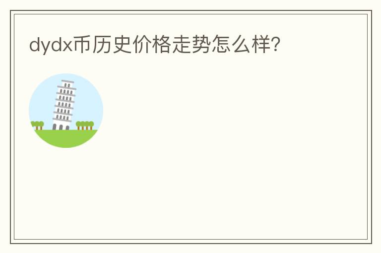 dydx幣歷史價(jià)格走勢(shì)怎么樣？