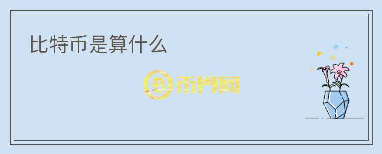 比特幣是算什么