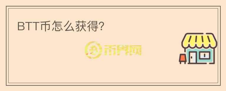 BTT幣怎么獲得？