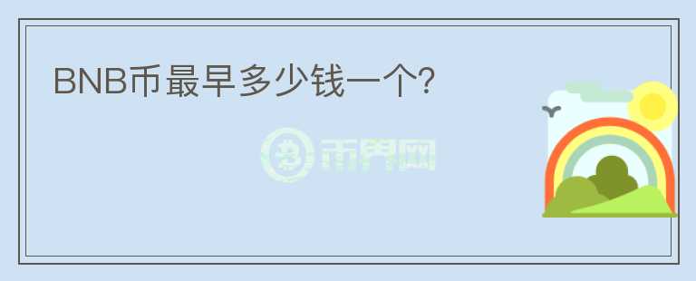 BNB幣最早多少錢一個？