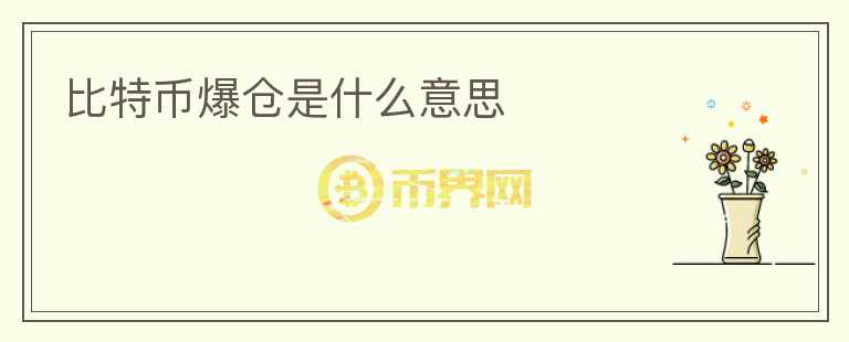 比特幣爆倉是什么意思