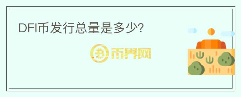 DFI幣發(fā)行總量是多少？