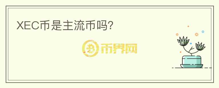 XEC幣是主流幣嗎？