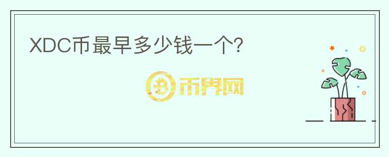 XDC幣最早多少錢一個？