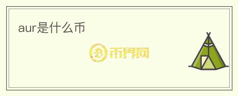 aur是什么幣