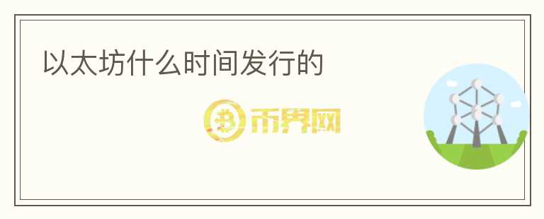 以太坊什么時間發(fā)行的