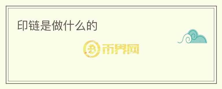 印鏈?zhǔn)亲鍪裁吹?></p>              <!-- 自定義-->
                            <p>印鏈?zhǔn)且患覕?shù)字貨幣生態(tài)平臺，致力于為用戶提供可靠安全的數(shù)字資產(chǎn)交易服務(wù)。印鏈平臺的主要功能包括數(shù)字貨幣交易、數(shù)字資產(chǎn)錢包、數(shù)字資產(chǎn)理財、數(shù)字資產(chǎn)OTC交易等。</p>
<p>印鏈平臺提供全球多地的交易所，可以幫助用戶更加便捷地進(jìn)行數(shù)字貨幣的交易，并且提供24小時實(shí)時行情監(jiān)控。用戶可以通過印鏈平臺進(jìn)行數(shù)字貨幣的購買、售賣、存取等操作，平臺還提供了一系列數(shù)字貨幣交易的工具和功能，如K線圖、深度圖、交易對比、委托掛單和交易歷史查詢等。</p>
<p>印鏈平臺的數(shù)字資產(chǎn)錢包，提供了安全可靠的數(shù)字資產(chǎn)托管服務(wù)。用戶可以通過平臺輕松地創(chuàng)建和管理自己的數(shù)字資產(chǎn)錢包，錢包內(nèi)的數(shù)字資產(chǎn)可以進(jìn)行交易、存取、轉(zhuǎn)賬等操作。并且，印鏈平臺的數(shù)字資產(chǎn)錢包采用了國際領(lǐng)先的多重加密防護(hù)，可以確保用戶的數(shù)字資產(chǎn)安全可靠。</p>
<p>印鏈平臺的數(shù)字資產(chǎn)理財，提供了靈活多樣的理財產(chǎn)品。平臺根據(jù)用戶的不同需求，選擇合適的數(shù)字資產(chǎn)進(jìn)行配置，并提供了相應(yīng)的收益率。用戶可以根據(jù)自身需求進(jìn)行選擇，并管理自己的理財資產(chǎn)，享受到數(shù)字資產(chǎn)帶來的收益。</p>
<p>印鏈平臺的數(shù)字資產(chǎn)OTC交易，提供了人民幣和數(shù)字資產(chǎn)之間的快速交易。用戶可以通過平臺選擇賣出或者買入數(shù)字資產(chǎn)，印鏈平臺提供便捷的交易流程和安全的交易環(huán)境，可以滿足用戶的不同需求。</p>
<p>總之，印鏈平臺是一個便利安全的數(shù)字資產(chǎn)交易生態(tài)平臺，為用戶提供數(shù)字貨幣交易、數(shù)字資產(chǎn)錢包、數(shù)字資產(chǎn)理財、數(shù)字資產(chǎn)OTC交易等服務(wù)。如要進(jìn)行數(shù)字資產(chǎn)交易，用戶可以登錄印鏈平臺以了解更多信息并進(jìn)行操作。</p>
                          </div>



          </div>

          <!--其他回答 start-->
                    
          
          
          <!--zuixin-->
          <!--<div   id=