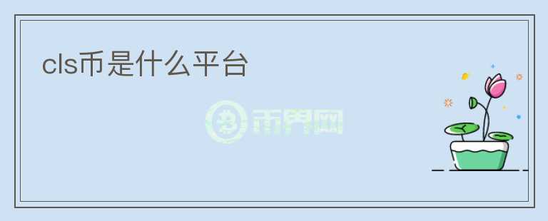 cls幣是什么平臺