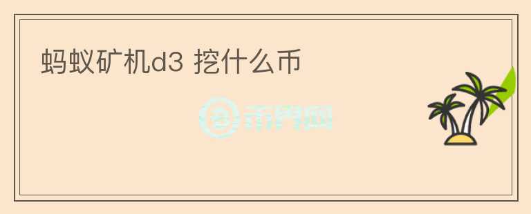 螞蟻礦機d3 挖什么幣