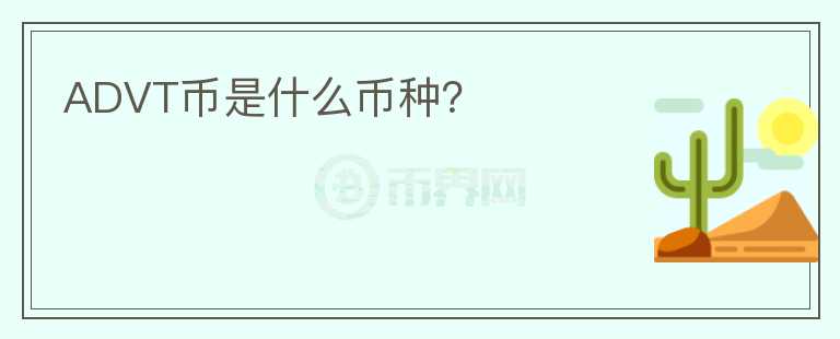 ADVT幣是什么幣種?