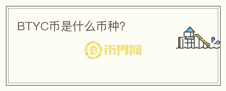 BTYC幣是什么幣種？