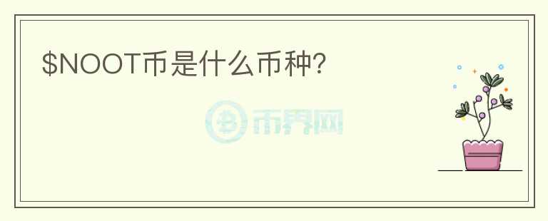 $NOOT幣是什么幣種？