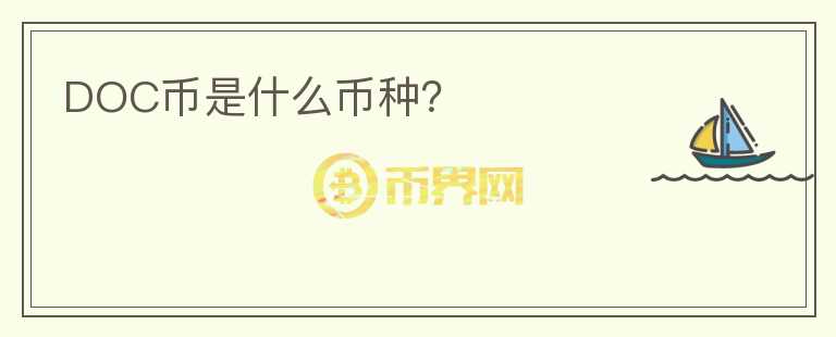 DOC幣是什么幣種？