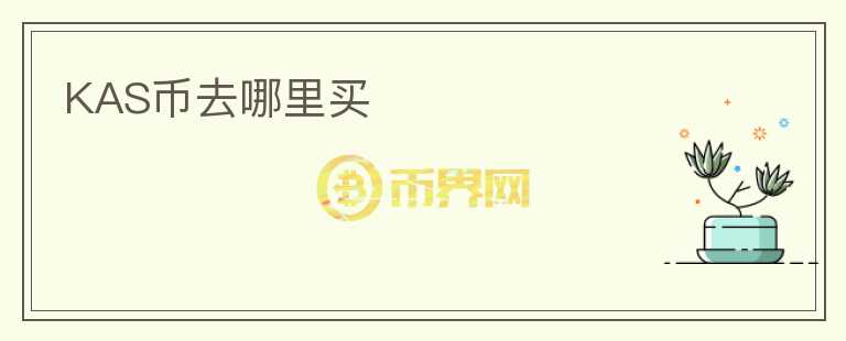 kas幣去哪里買