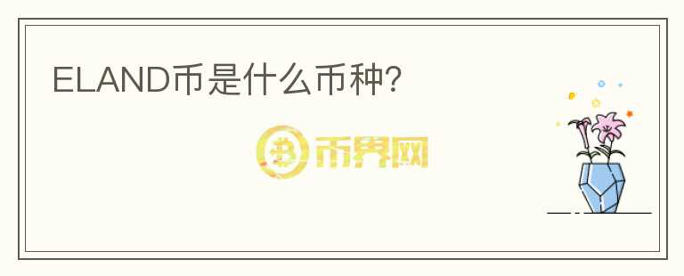 ELAND幣是什么幣種？