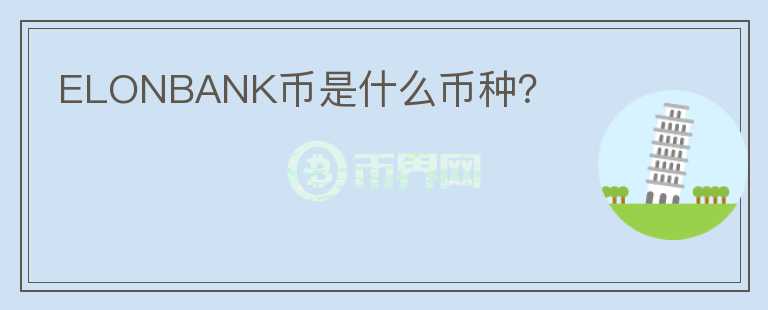 ELONBANK幣是什么幣種？