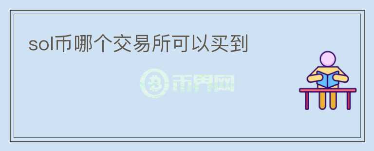 sol幣哪個(gè)交易所可以買(mǎi)到