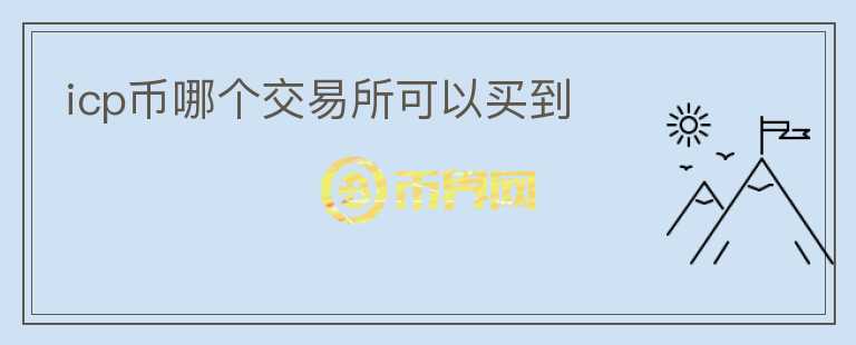 icp幣哪個(gè)交易所可以買到