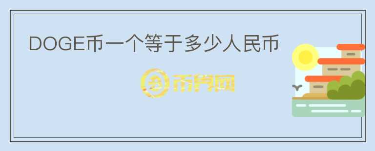 DOGE幣一個等于多少人民幣