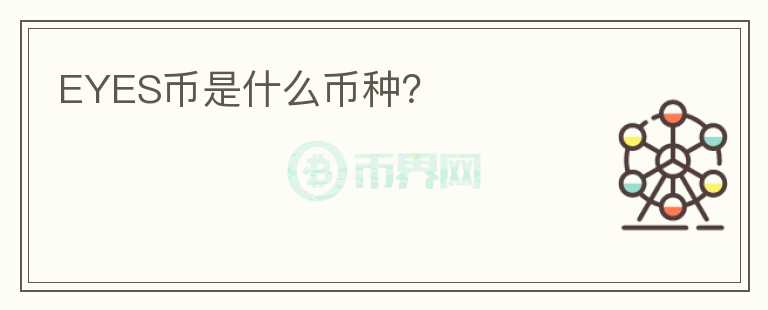 EYES幣是什么幣種？