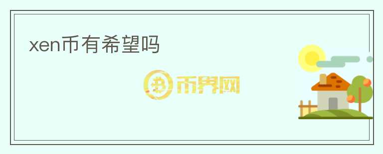 xen幣有希望嗎