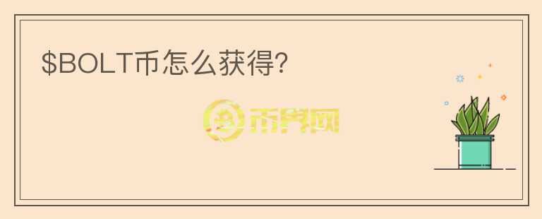 $BOLT幣怎么獲得？