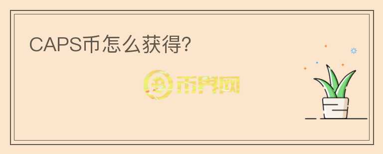 CAPS幣怎么獲得？