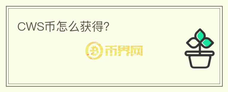 CWS幣怎么獲得？