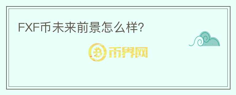 FXF幣未來前景怎么樣？