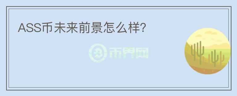 ASS幣未來(lái)前景怎么樣？