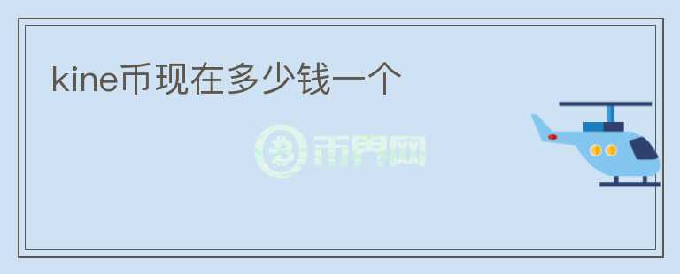 kine幣現(xiàn)在多少錢一個(gè)