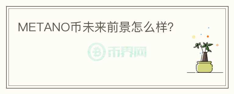 METANO幣未來前景怎么樣？