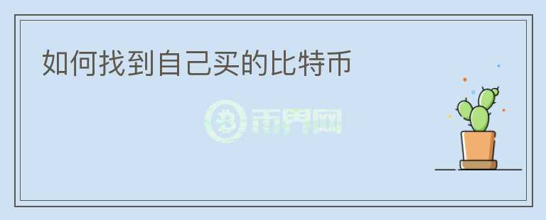 如何找到自己買的比特幣