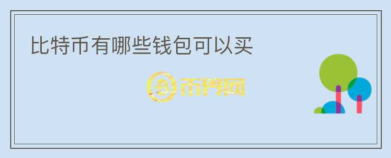 比特幣有哪些錢包可以買