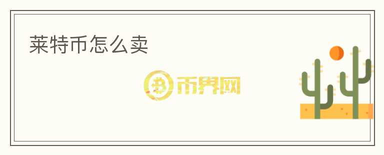萊特幣怎么賣