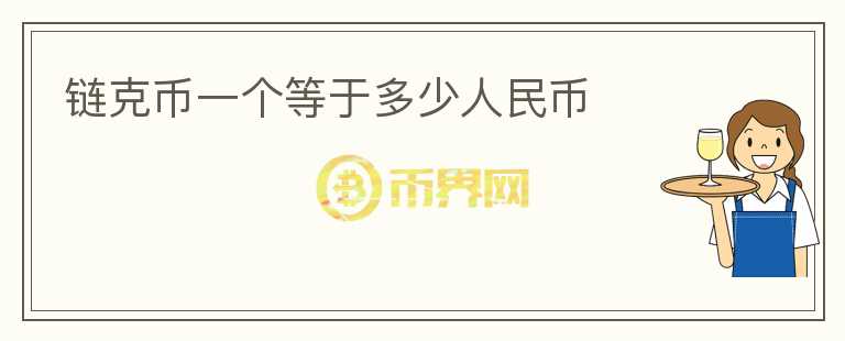 鏈克幣一個等于多少人民幣