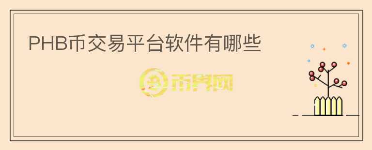 PHB幣交易平臺軟件有哪些